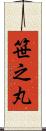 笹之丸 Scroll