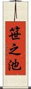 笹之池 Scroll