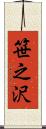 笹之沢 Scroll