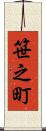 笹之町 Scroll