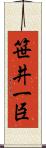 笹井一臣 Scroll