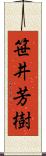 笹井芳樹 Scroll