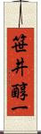 笹井醇一 Scroll