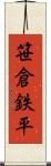 笹倉鉄平 Scroll