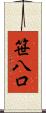 笹八口 Scroll