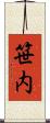 笹内 Scroll