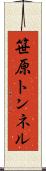 笹原トンネル Scroll