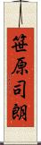 笹原司朗 Scroll