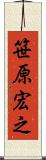 笹原宏之 Scroll