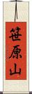 笹原山 Scroll