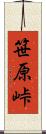 笹原峠 Scroll