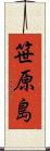 笹原島 Scroll