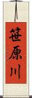 笹原川 Scroll