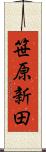 笹原新田 Scroll