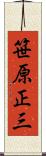 笹原正三 Scroll