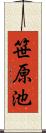 笹原池 Scroll