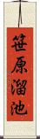 笹原溜池 Scroll