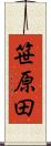 笹原田 Scroll