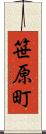 笹原町 Scroll