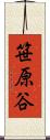笹原谷 Scroll