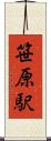 笹原駅 Scroll