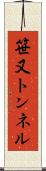 笹又トンネル Scroll