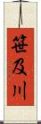 笹及川 Scroll