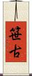 笹古 Scroll