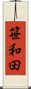 笹和田 Scroll