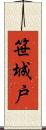 笹城戸 Scroll