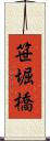 笹堀橋 Scroll
