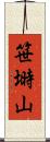 笹塒山 Scroll