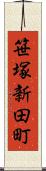 笹塚新田町 Scroll