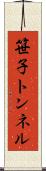 笹子トンネル Scroll