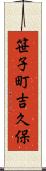 笹子町吉久保 Scroll