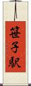 笹子駅 Scroll