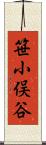 笹小俣谷 Scroll