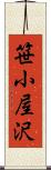 笹小屋沢 Scroll