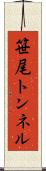 笹尾トンネル Scroll