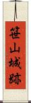 笹山城跡 Scroll