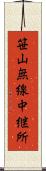 笹山無線中継所 Scroll