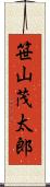笹山茂太郎 Scroll