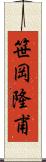 笹岡隆甫 Scroll