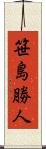 笹島勝人 Scroll