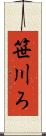 笹川ろ Scroll