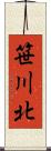 笹川北 Scroll