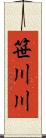 笹川川 Scroll