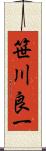 笹川良一 Scroll