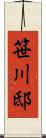 笹川邸 Scroll