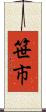 笹市 Scroll